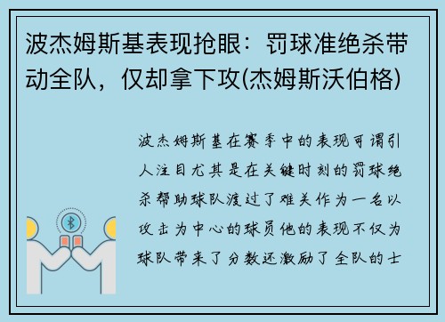 波杰姆斯基表现抢眼：罚球准绝杀带动全队，仅却拿下攻(杰姆斯沃伯格)