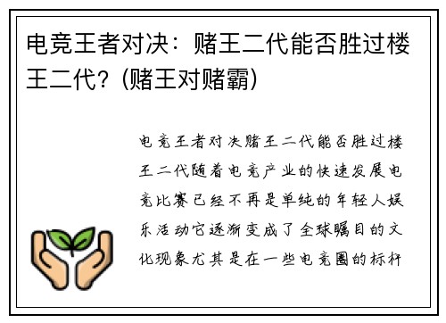 电竞王者对决：赌王二代能否胜过楼王二代？(赌王对赌霸)