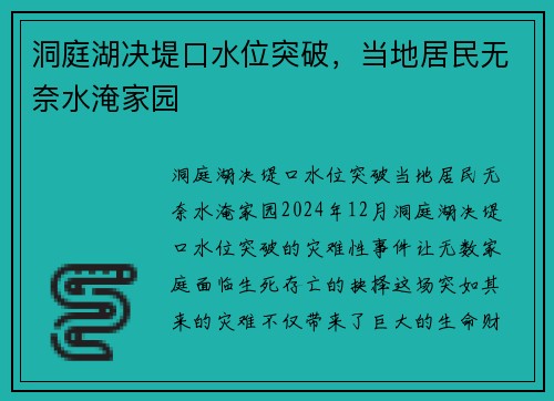 洞庭湖决堤口水位突破，当地居民无奈水淹家园