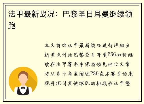 法甲最新战况：巴黎圣日耳曼继续领跑