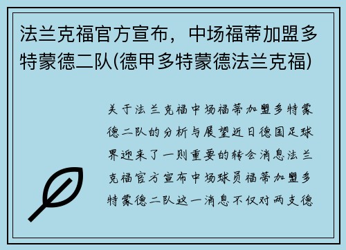 法兰克福官方宣布，中场福蒂加盟多特蒙德二队(德甲多特蒙德法兰克福)