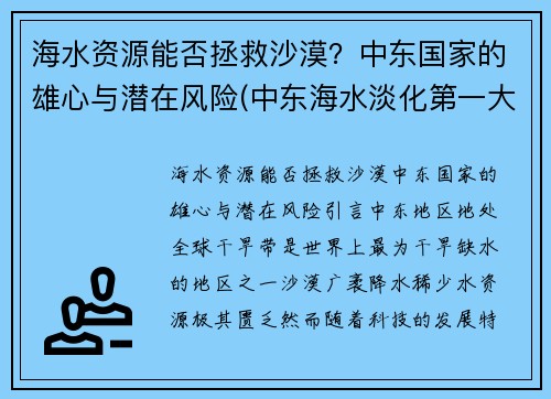 海水资源能否拯救沙漠？中东国家的雄心与潜在风险(中东海水淡化第一大国)