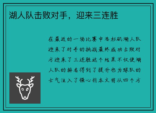 湖人队击败对手，迎来三连胜