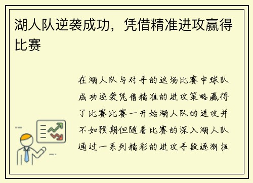 湖人队逆袭成功，凭借精准进攻赢得比赛