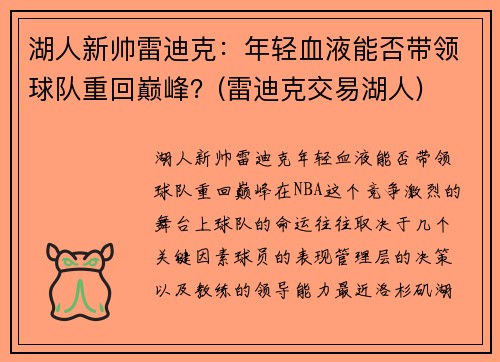 湖人新帅雷迪克：年轻血液能否带领球队重回巅峰？(雷迪克交易湖人)