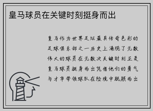 皇马球员在关键时刻挺身而出