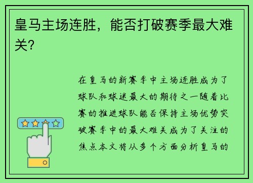 皇马主场连胜，能否打破赛季最大难关？