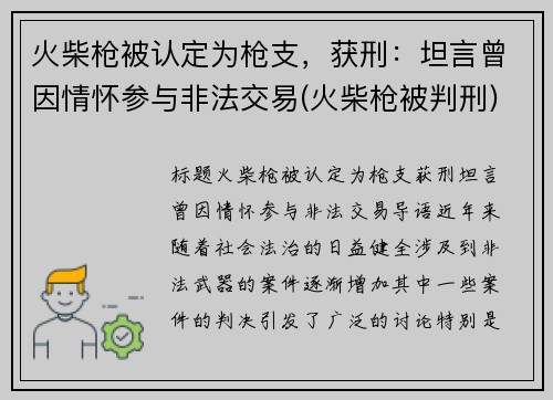 火柴枪被认定为枪支，获刑：坦言曾因情怀参与非法交易(火柴枪被判刑)