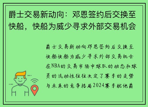 爵士交易新动向：邓恩签约后交换至快船，快船为威少寻求外部交易机会