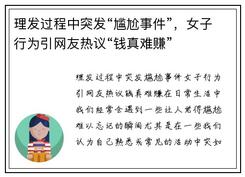 理发过程中突发“尴尬事件”，女子行为引网友热议“钱真难赚”