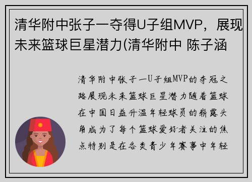 清华附中张子一夺得U子组MVP，展现未来篮球巨星潜力(清华附中 陈子涵)