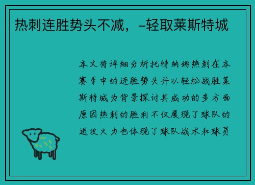 热刺连胜势头不减，-轻取莱斯特城