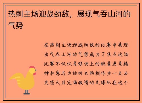 热刺主场迎战劲敌，展现气吞山河的气势