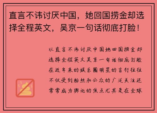 直言不讳讨厌中国，她回国捞金却选择全程英文，吴京一句话彻底打脸！