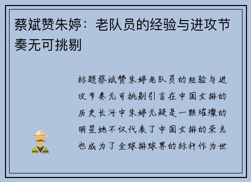 蔡斌赞朱婷：老队员的经验与进攻节奏无可挑剔