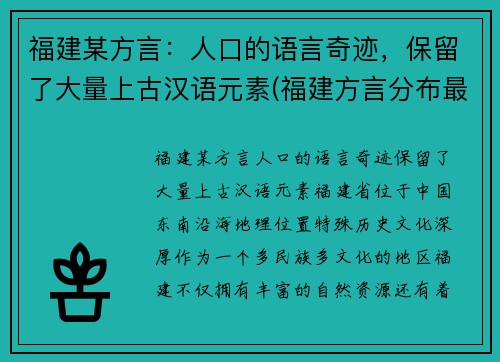 福建某方言：人口的语言奇迹，保留了大量上古汉语元素(福建方言分布最广的是)