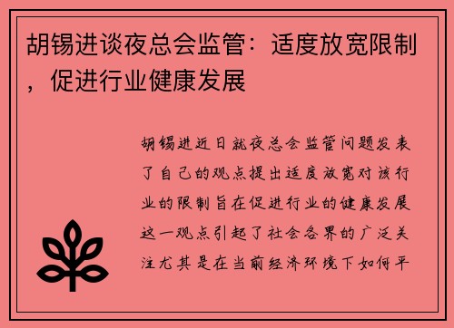 胡锡进谈夜总会监管：适度放宽限制，促进行业健康发展