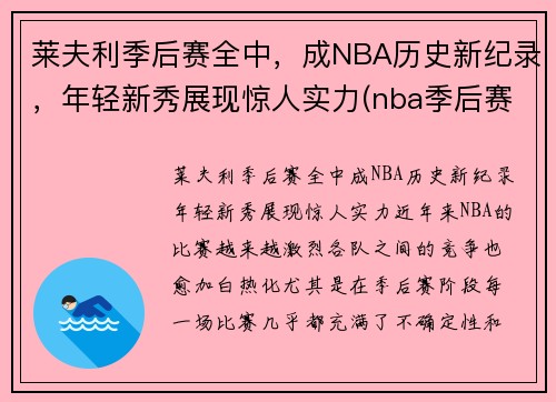莱夫利季后赛全中，成NBA历史新纪录，年轻新秀展现惊人实力(nba季后赛莱昂纳德)