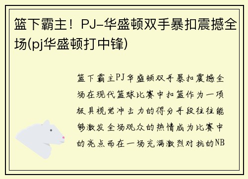 篮下霸主！PJ-华盛顿双手暴扣震撼全场(pj华盛顿打中锋)