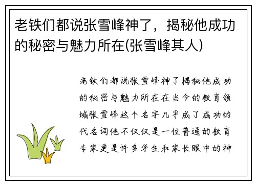 老铁们都说张雪峰神了，揭秘他成功的秘密与魅力所在(张雪峰其人)