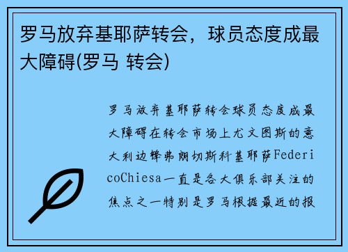 罗马放弃基耶萨转会，球员态度成最大障碍(罗马 转会)