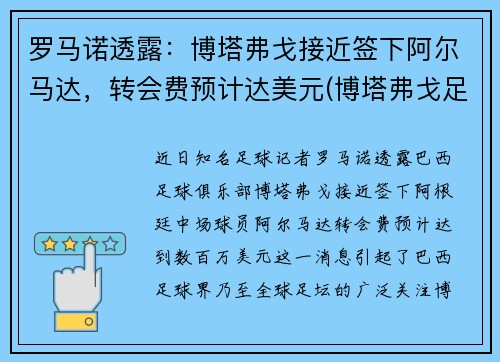 罗马诺透露：博塔弗戈接近签下阿尔马达，转会费预计达美元(博塔弗戈足球俱乐部)