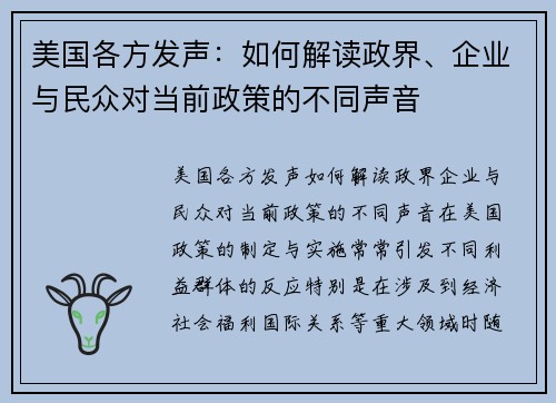 美国各方发声：如何解读政界、企业与民众对当前政策的不同声音