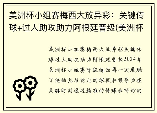 美洲杯小组赛梅西大放异彩：关键传球+过人助攻助力阿根廷晋级(美洲杯梅西阿根廷2021)