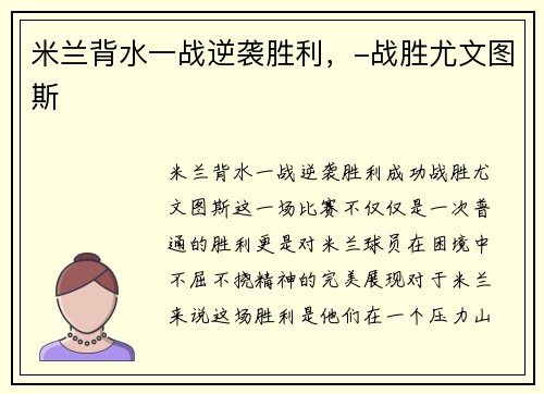 米兰背水一战逆袭胜利，-战胜尤文图斯