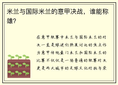 米兰与国际米兰的意甲决战，谁能称雄？