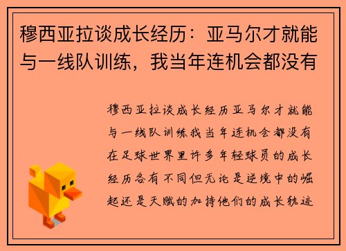 穆西亚拉谈成长经历：亚马尔才就能与一线队训练，我当年连机会都没有