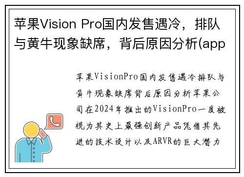 苹果Vision Pro国内发售遇冷，排队与黄牛现象缺席，背后原因分析(apple's vision)