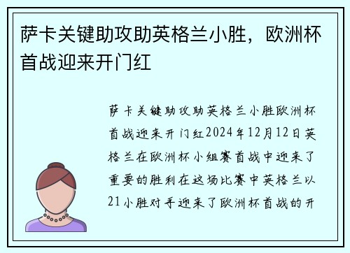 萨卡关键助攻助英格兰小胜，欧洲杯首战迎来开门红