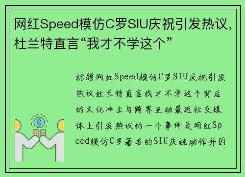 网红Speed模仿C罗SIU庆祝引发热议，杜兰特直言“我才不学这个”