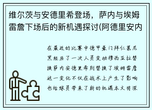 维尔茨与安德里希登场，萨内与埃姆雷詹下场后的新机遇探讨(阿德里安内维尔)