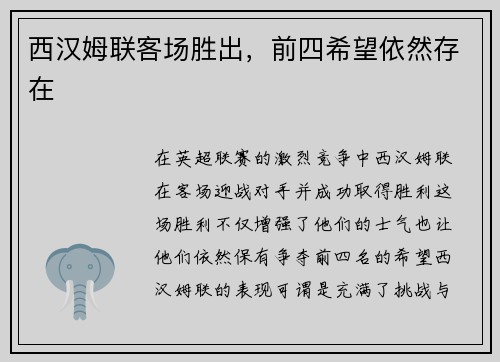 西汉姆联客场胜出，前四希望依然存在