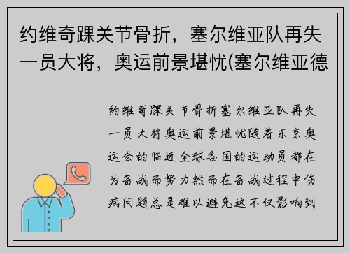 约维奇踝关节骨折，塞尔维亚队再失一员大将，奥运前景堪忧(塞尔维亚德约科维奇网球训练营)