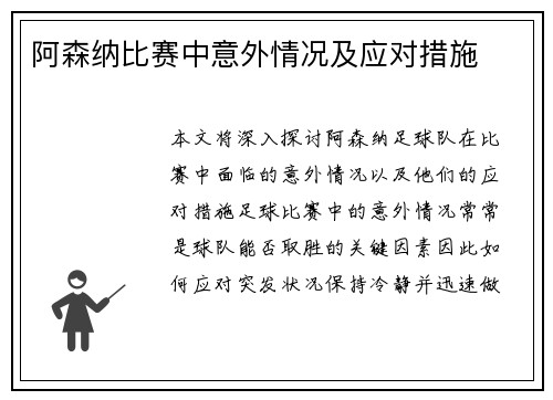 阿森纳比赛中意外情况及应对措施