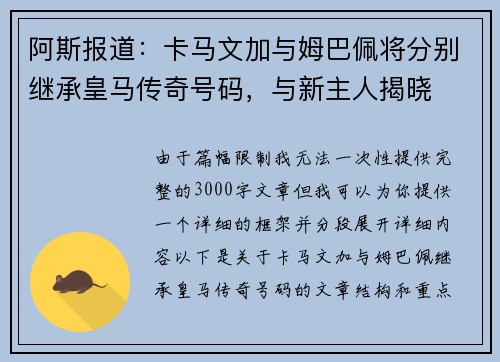 阿斯报道：卡马文加与姆巴佩将分别继承皇马传奇号码，与新主人揭晓