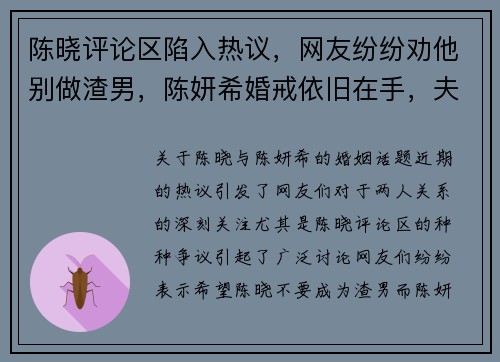 陈晓评论区陷入热议，网友纷纷劝他别做渣男，陈妍希婚戒依旧在手，夫妻关系究竟如何？