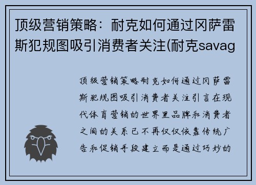 顶级营销策略：耐克如何通过冈萨雷斯犯规图吸引消费者关注(耐克savage)