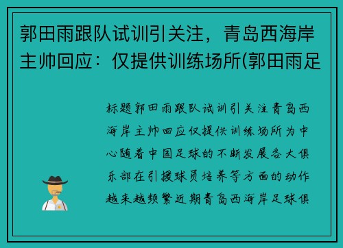 郭田雨跟队试训引关注，青岛西海岸主帅回应：仅提供训练场所(郭田雨足球)