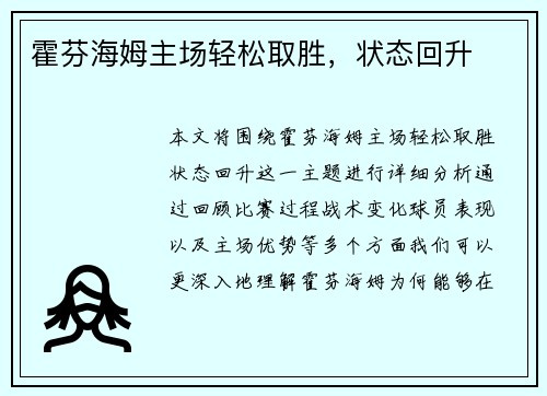 霍芬海姆主场轻松取胜，状态回升