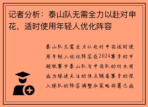 记者分析：泰山队无需全力以赴对申花，适时使用年轻人优化阵容