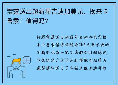 雷霆送出超新星吉迪加美元，换来卡鲁索：值得吗？