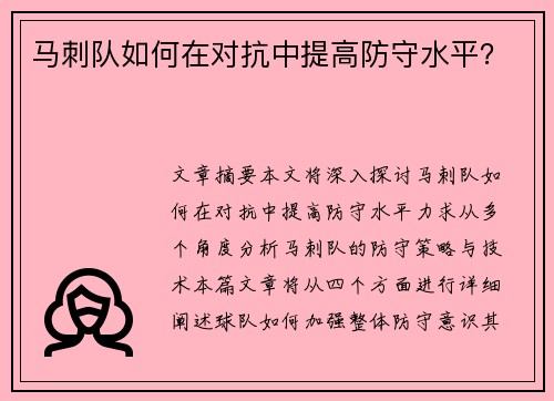 马刺队如何在对抗中提高防守水平？