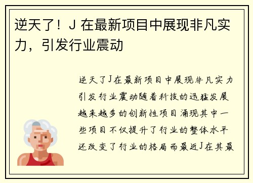 逆天了！J 在最新项目中展现非凡实力，引发行业震动