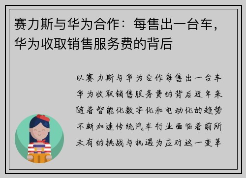 赛力斯与华为合作：每售出一台车，华为收取销售服务费的背后