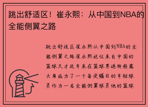 跳出舒适区！崔永熙：从中国到NBA的全能侧翼之路