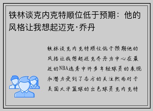 铁林谈克内克特顺位低于预期：他的风格让我想起迈克·乔丹